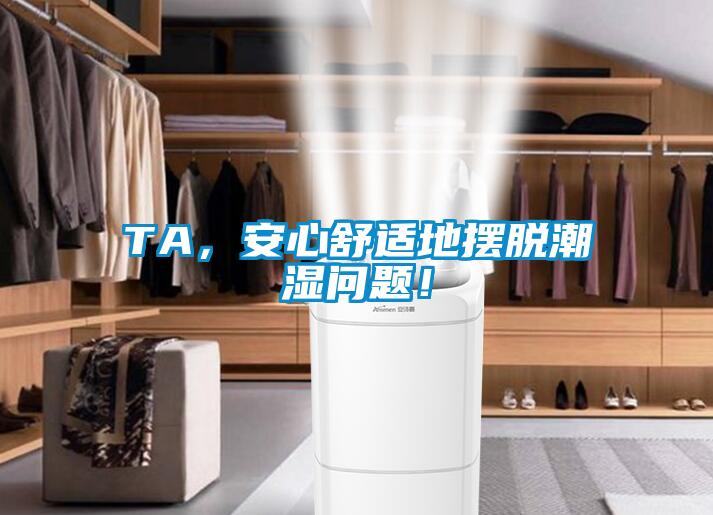 TA，安心舒適地擺脫潮濕問題！