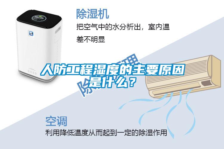 人防工程濕度的主要原因是什么？