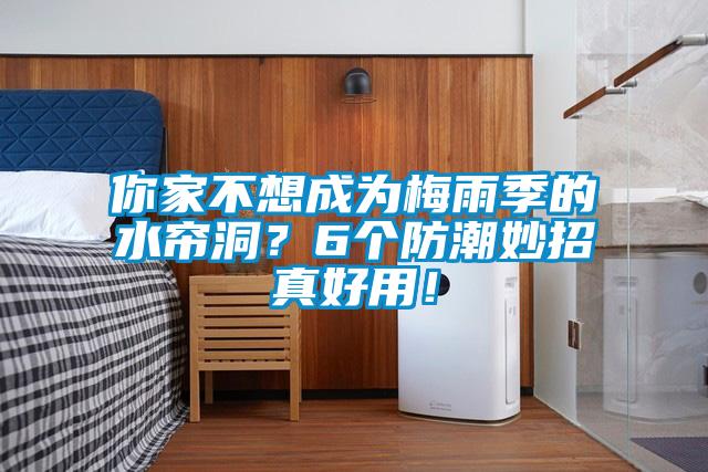 你家不想成為梅雨季的水簾洞？6個防潮妙招真好用！