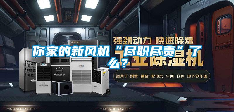 你家的新風(fēng)機“盡職盡責(zé)”了么？