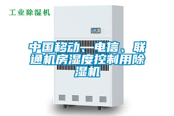 中國移動、電信、聯通機房濕度控制用除濕機