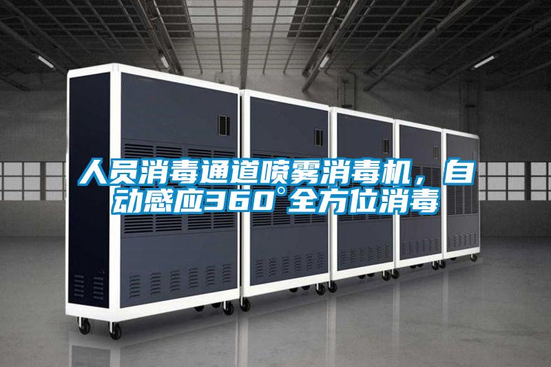 人員消毒通道噴霧消毒機，自動感應360°全方位消毒