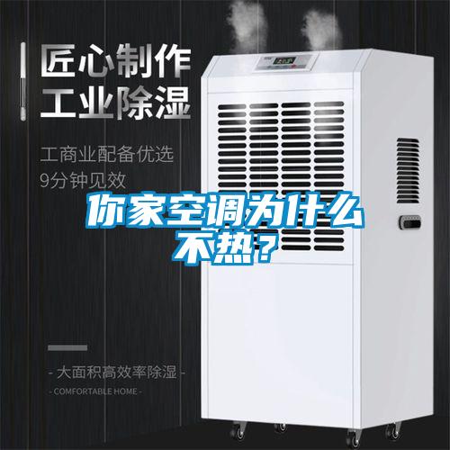 你家空調(diào)為什么不熱？
