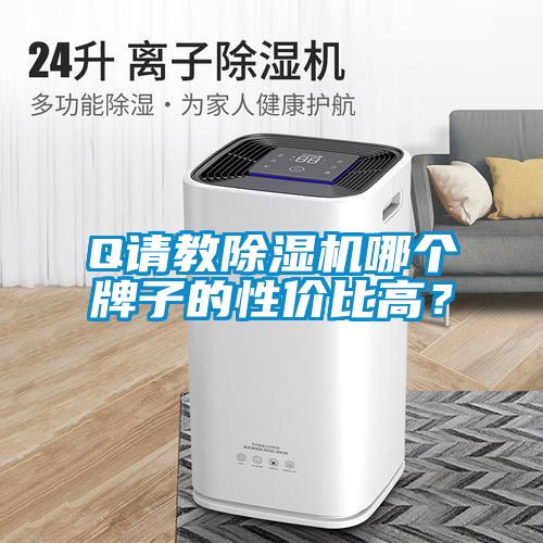 Q請教除濕機哪個牌子的性價比高？