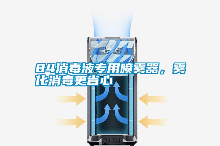 84消毒液專用噴霧器，霧化消毒更省心