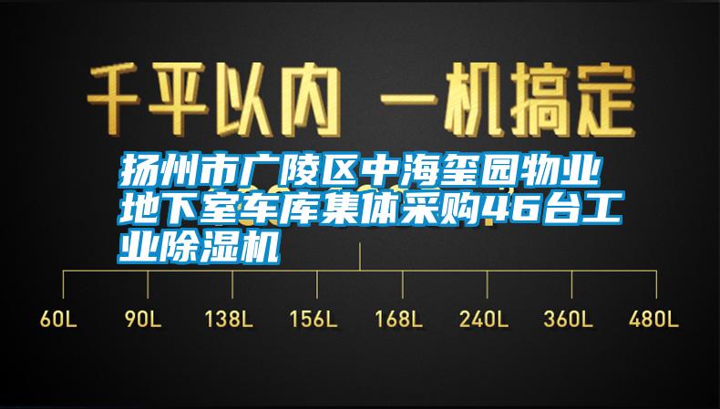 揚州市廣陵區中海璽園物業地下室車庫集體采購46臺工業除濕機