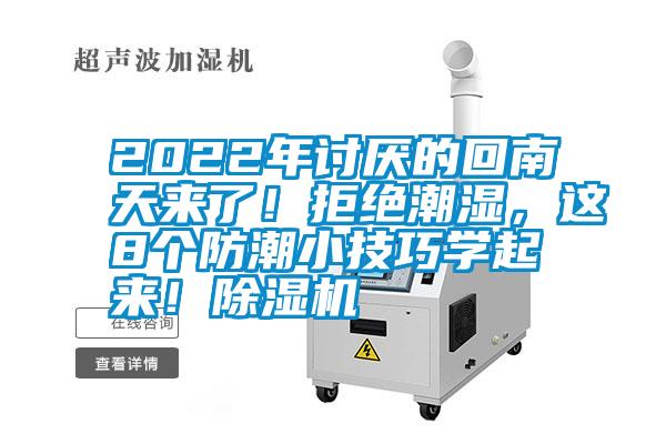 2022年討厭的回南天來了！拒絕潮濕，這8個防潮小技巧學起來！除濕機