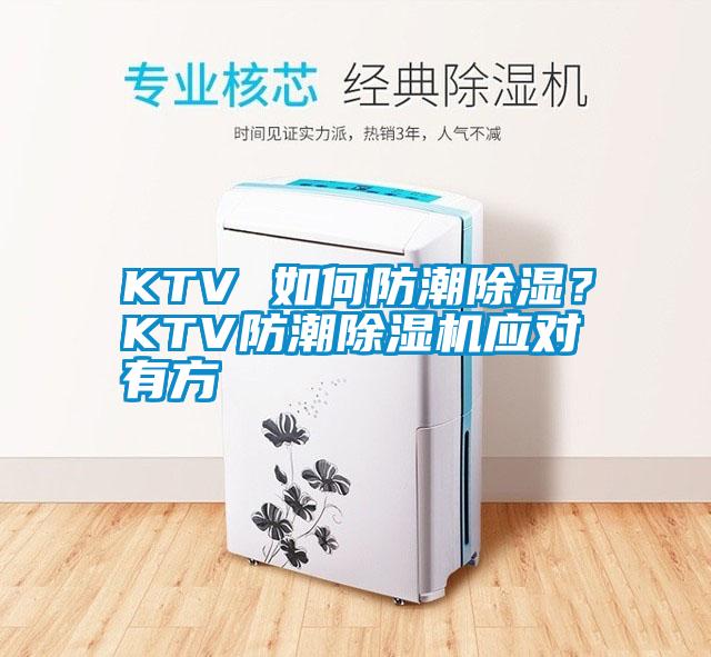 KTV 如何防潮除濕？KTV防潮除濕機(jī)應(yīng)對(duì)有方