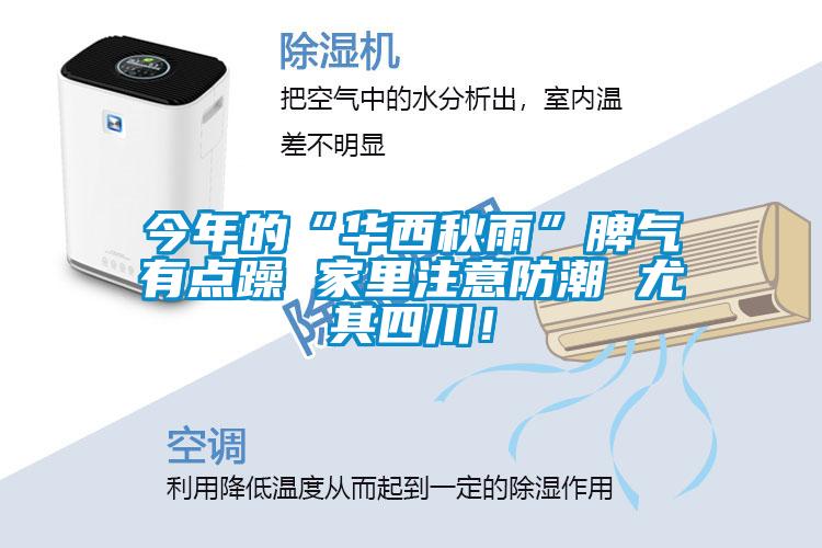 今年的“華西秋雨”脾氣有點(diǎn)躁 家里注意防潮 尤其四川！