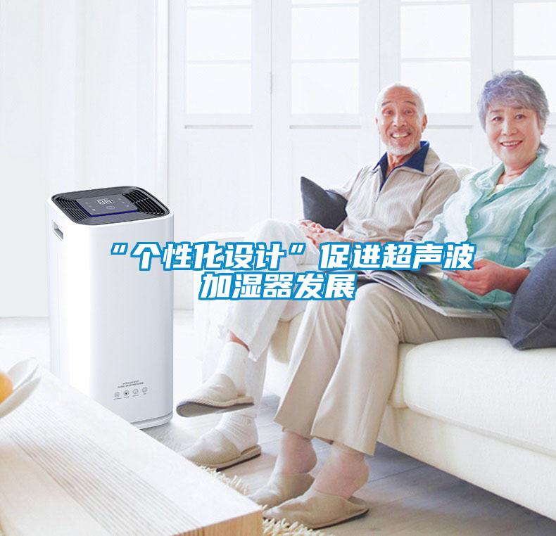 “個性化設計”促進超聲波加濕器發(fā)展