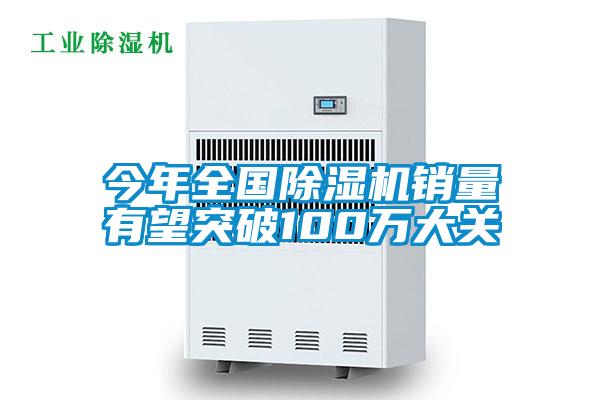 今年全國除濕機銷量有望突破100萬大關(guān)