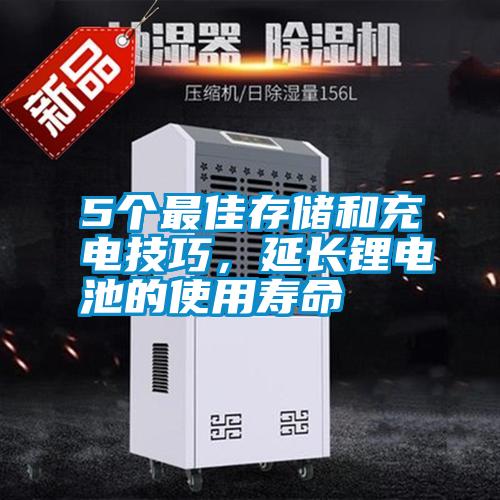 5個(gè)最佳存儲(chǔ)和充電技巧，延長(zhǎng)鋰電池的使用壽命