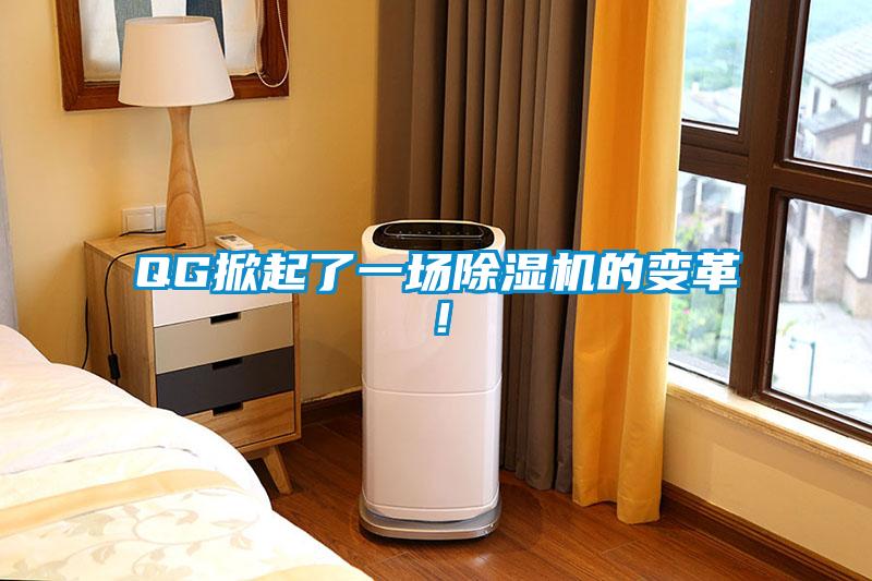QG掀起了一場除濕機的變革！