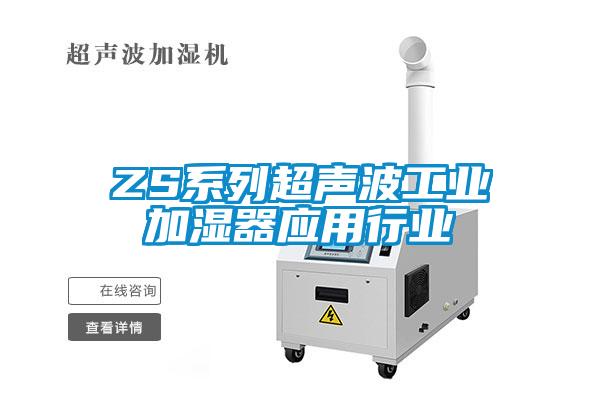 ZS系列超聲波工業(yè)加濕器應用行業(yè)
