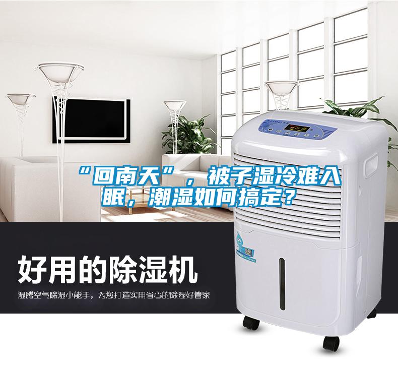 “回南天”，被子濕冷難入眠，潮濕如何搞定？