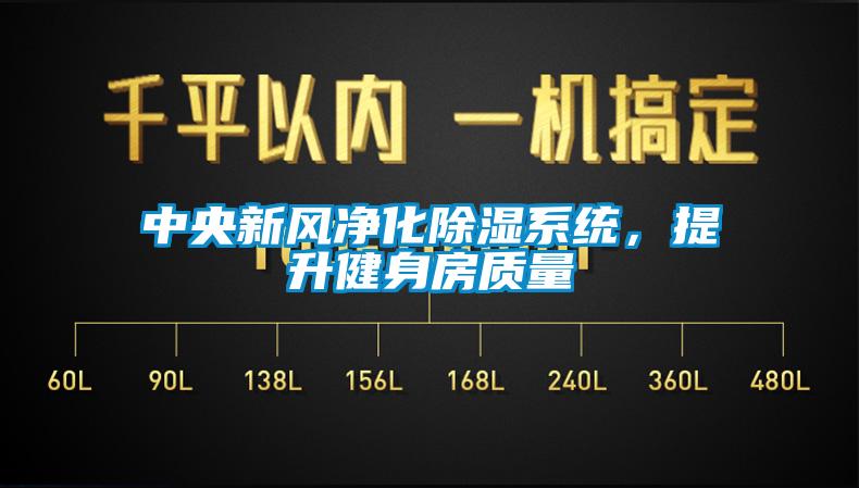 中央新風凈化除濕系統(tǒng)，提升健身房質(zhì)量