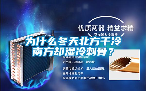 為什么冬天北方干冷南方卻濕冷刺骨？