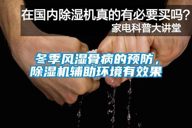 冬季風(fēng)濕骨病的預(yù)防，除濕機輔助環(huán)境有效果