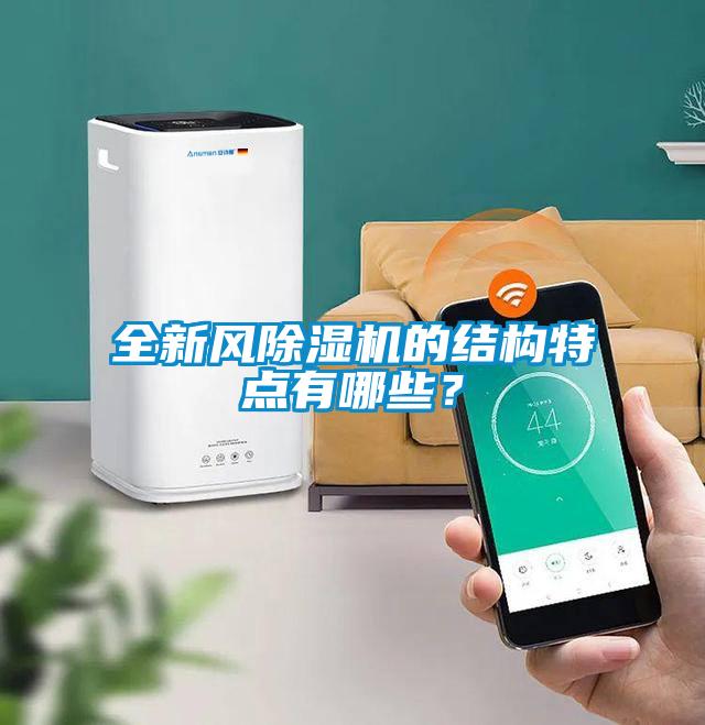全新風(fēng)除濕機的結(jié)構(gòu)特點有哪些？