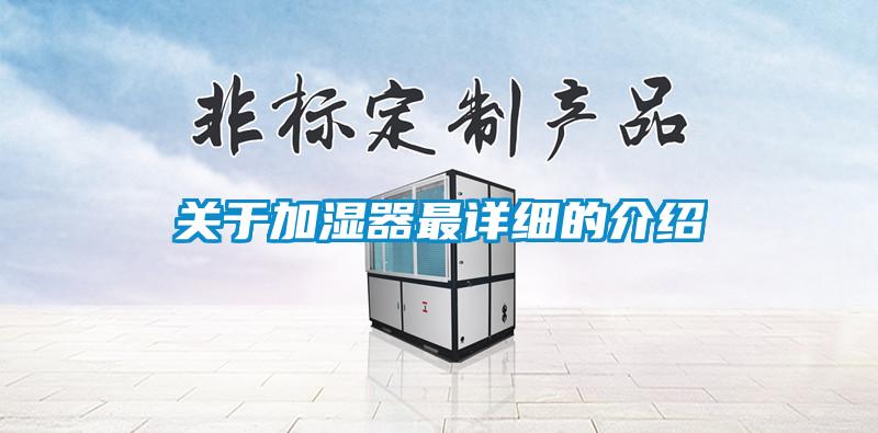 關(guān)于加濕器最詳細的介紹