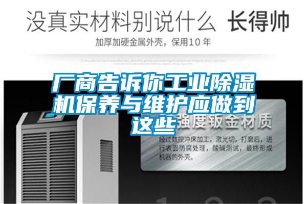廠商告訴你工業(yè)除濕機保養(yǎng)與維護應(yīng)做到這些
