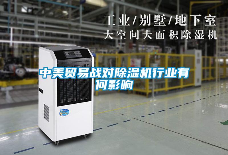 中美貿(mào)易戰(zhàn)對除濕機行業(yè)有何影響