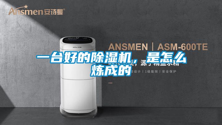 一臺好的除濕機，是怎么煉成的