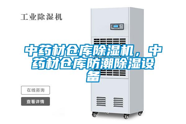 中藥材倉庫除濕機，中藥材倉庫防潮除濕設(shè)備