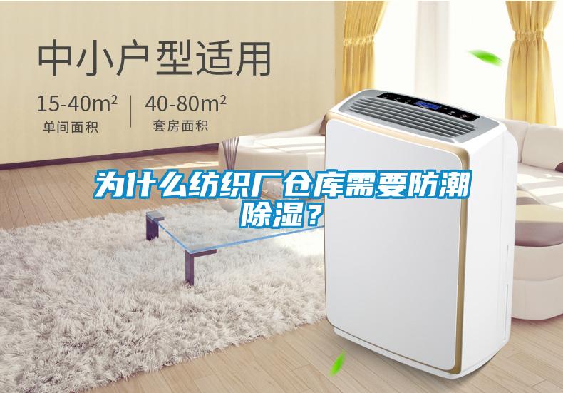 為什么紡織廠倉(cāng)庫(kù)需要防潮除濕？