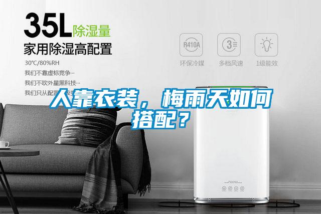人靠衣裝，梅雨天如何搭配？