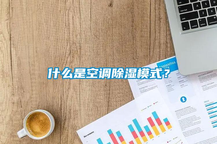 什么是空調除濕模式？