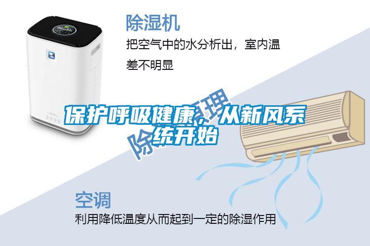保護呼吸健康，從新風系統開始