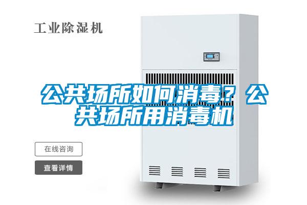公共場所如何消毒？公共場所用消毒機