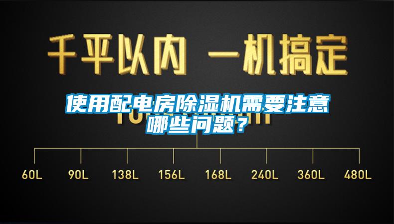 使用配電房除濕機需要注意哪些問題？