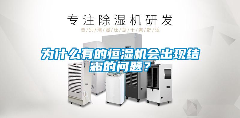 為什么有的恒濕機會出現結霜的問題？