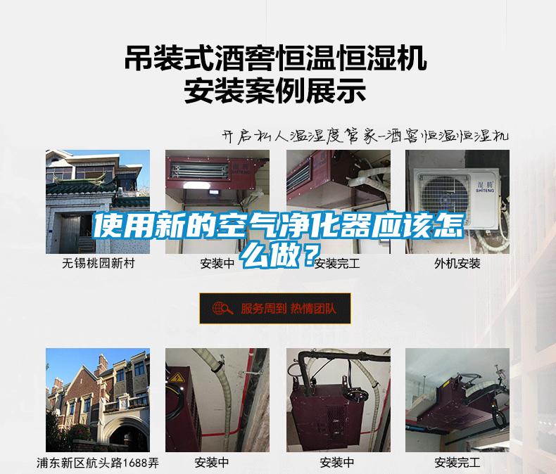 使用新的空氣凈化器應該怎么做？