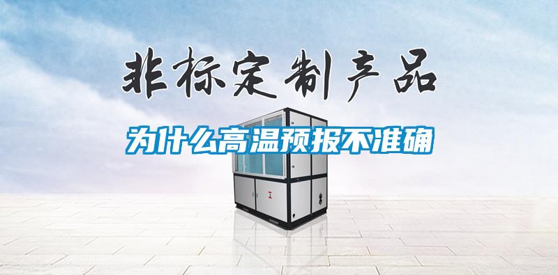 為什么高溫預(yù)報不準確