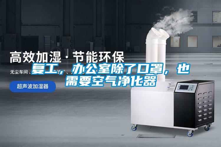 復工，辦公室除了口罩，也需要空氣凈化器