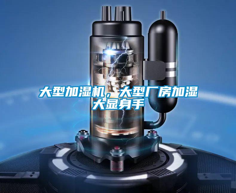 大型加濕機，大型廠房加濕大顯身手