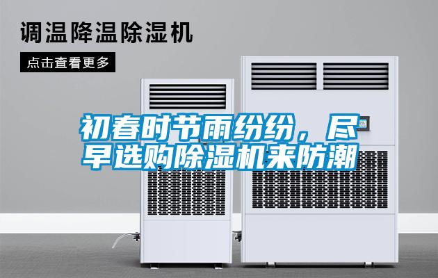 初春時節雨紛紛，盡早選購除濕機來防潮