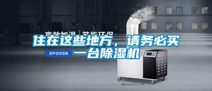 住在這些地方，請務必買一臺除濕機