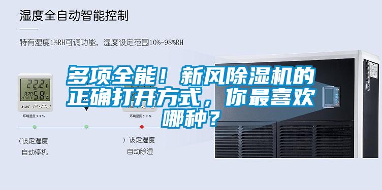 多項全能！新風(fēng)除濕機的正確打開方式，你最喜歡哪種？