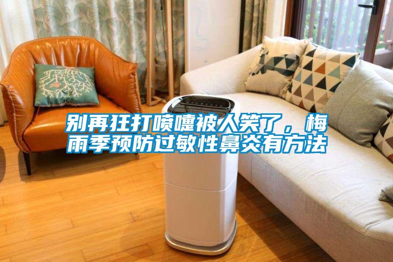 別再狂打噴嚏被人笑了，梅雨季預防過敏性鼻炎有方法