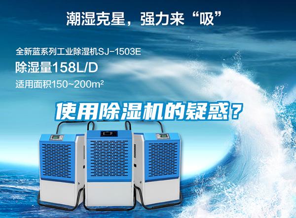 使用除濕機(jī)的疑惑？