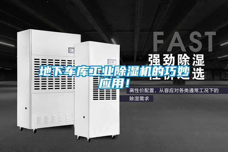 地下車庫工業除濕機的巧妙應用！