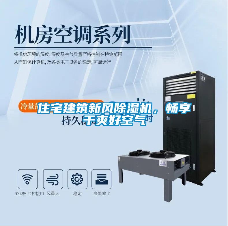 住宅建筑新風除濕機，暢享干爽好空氣