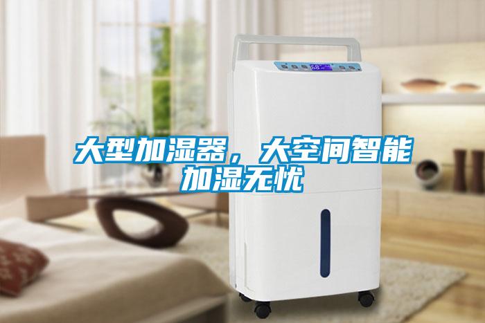 大型加濕器，大空間智能加濕無憂