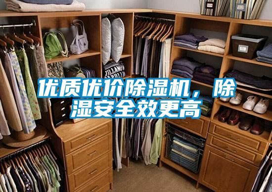 優質優價除濕機，除濕安全效更高