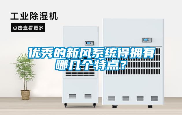 優秀的新風系統得擁有哪幾個特點？