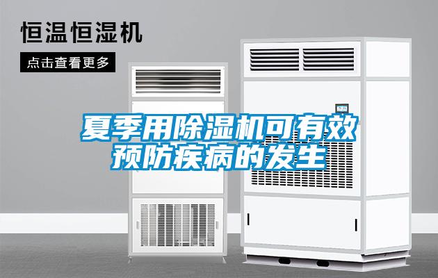夏季用除濕機可有效預防疾病的發(fā)生